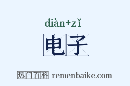 电子是什么意思的图片